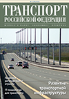 Вышел в свет №5 (78) 2018 г. журнала «Транспорт Российской Федерации»