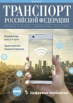 Вышел в свет №3 (82) 2019 г журнала «Транспорт Российской Федерации»